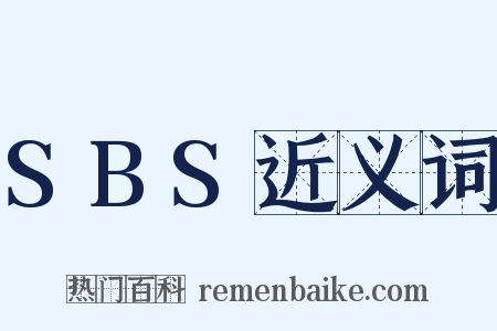 SBS近义词是什么意思的图片